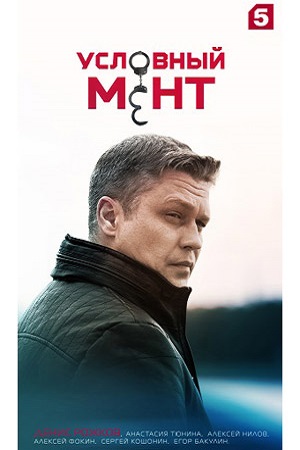 Условный мент 3  смотреть онлайн