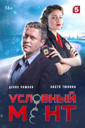 Условный мент 5 сезон смотреть онлайн