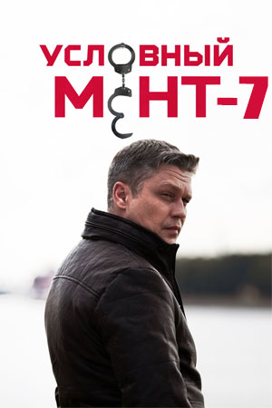 Условный мент 7 сезон смотреть онлайн
