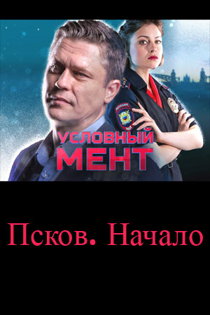 Условный мент. Псков. Начало