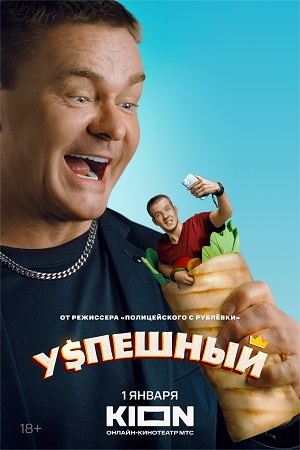 Успешный 1 сезон смотреть онлайн