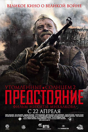 Утомлённые солнцем 2. Предстояние  смотреть онлайн
