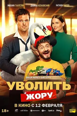 Уволить Жору  смотреть онлайн