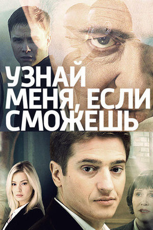 Узнай меня, если сможешь смотреть онлайн