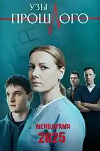 Узы прошлого  смотреть онлайн