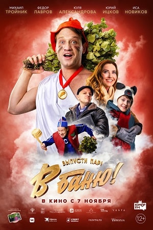 В баню! смотреть онлайн