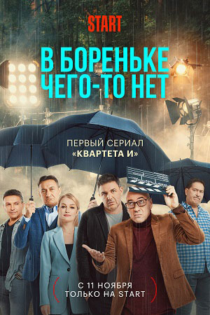 В Бореньке чего-то нет смотреть онлайн