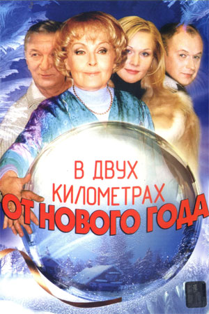 В двух километрах от Нового года  смотреть онлайн