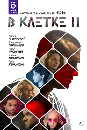 В клетке 2 смотреть онлайн