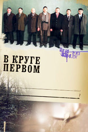 В круге первом смотреть онлайн