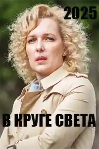 В круге света  смотреть онлайн