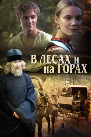 В лесах и на горах  смотреть онлайн