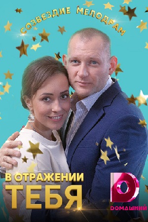 В отражении тебя  смотреть онлайн