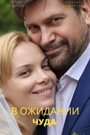 В ожидании чуда смотреть онлайн