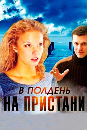 В полдень на пристани  смотреть онлайн