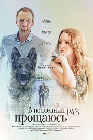 В последний раз прощаюсь  смотреть онлайн