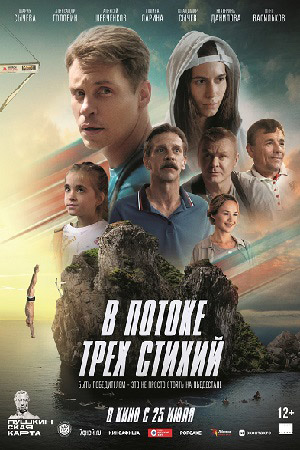 В потоке трёх стихий  смотреть онлайн