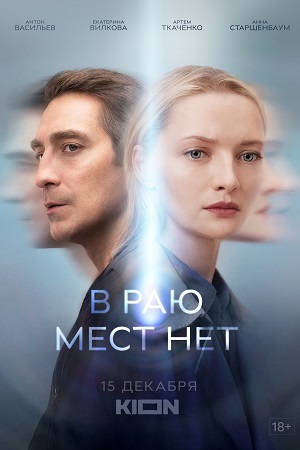 В раю мест нет  смотреть онлайн