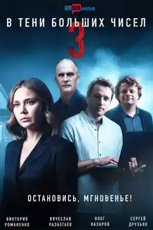 В тени больших чисел 3  смотреть онлайн