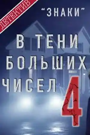 В тени больших чисел 4  смотреть онлайн