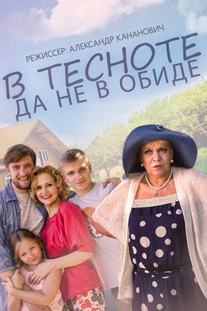 В тесноте, да не в обиде  смотреть онлайн