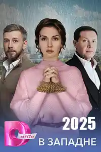 В западне  смотреть онлайн
