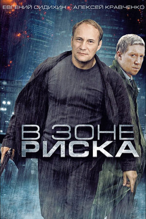 В зоне риска  смотреть онлайн
