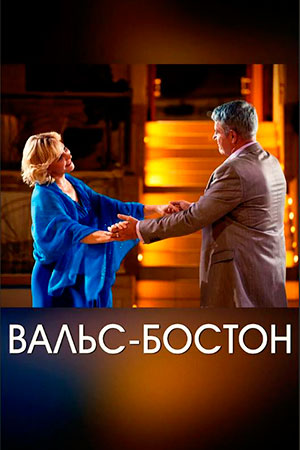 Вальс-Бостон  смотреть онлайн