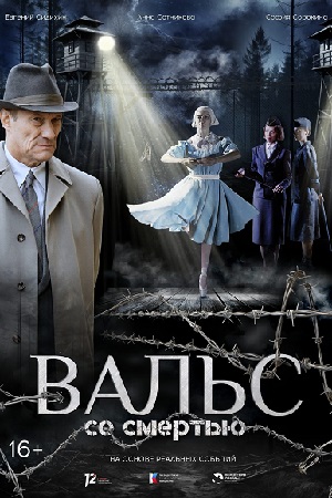 Вальс со смертью смотреть онлайн