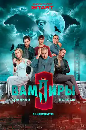 Вампиры средней полосы 3  смотреть онлайн