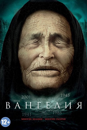 Вангелия смотреть онлайн