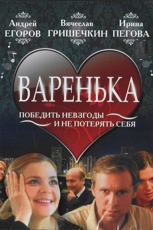 Варенька 1 сезон  смотреть онлайн