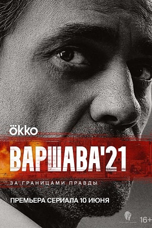 Варшава 21  смотреть онлайн