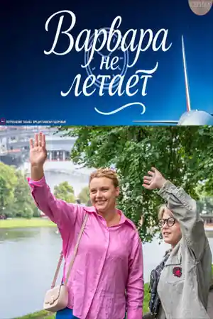 Варвара не летает  смотреть онлайн