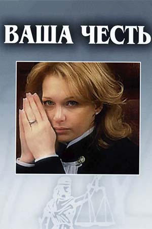 Ваша честь 1 сезон  смотреть онлайн