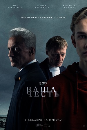 Ваша честь  смотреть онлайн