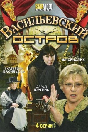 Васильевский остров  смотреть онлайн