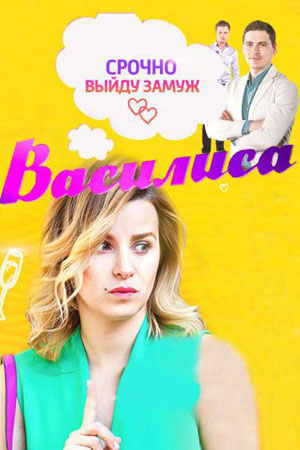 Василиса смотреть онлайн