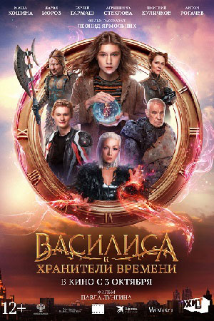 Василиса и хранители времени смотреть онлайн