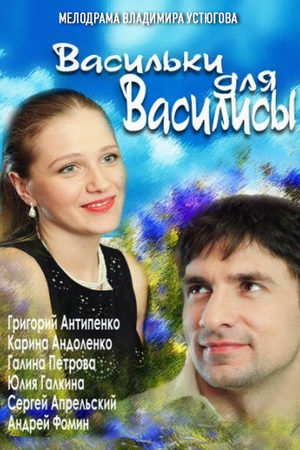 Васильки для Василисы  смотреть онлайн