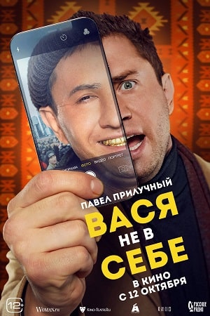Вася не в себе  смотреть онлайн