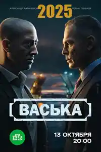 Васька  смотреть онлайн