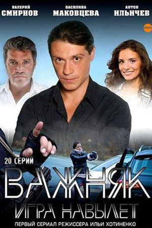 Важняк. Игра навылет  смотреть онлайн