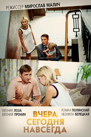 Вчера. Сегодня. Навсегда смотреть онлайн