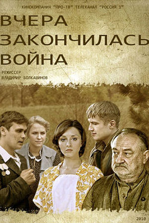 Вчера закончилась война  смотреть онлайн
