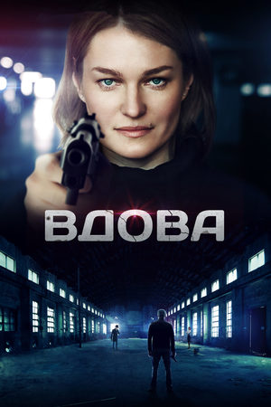 Вдова  смотреть онлайн