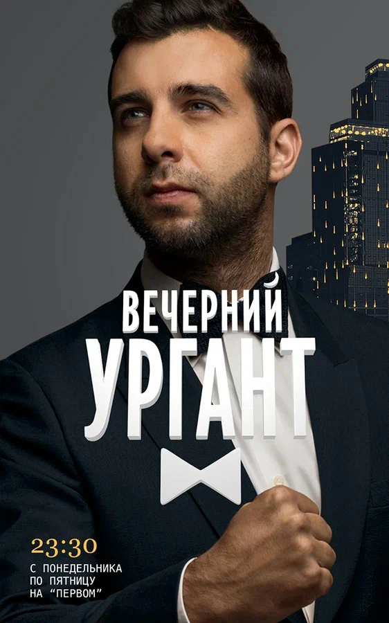 Вечерний Ургант 2017