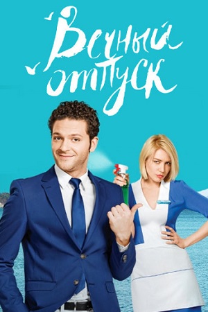 Вечный отпуск смотреть онлайн