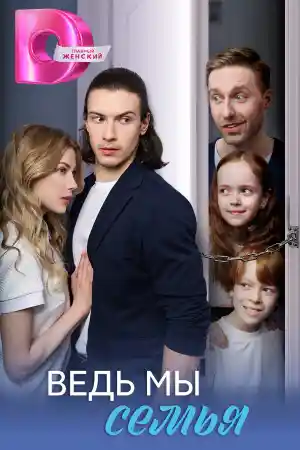 Ведь мы семья смотреть онлайн Ведь мы семья  смотреть онлайн