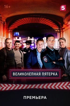 Великолепная пятёрка 1 сезон смотреть онлайн